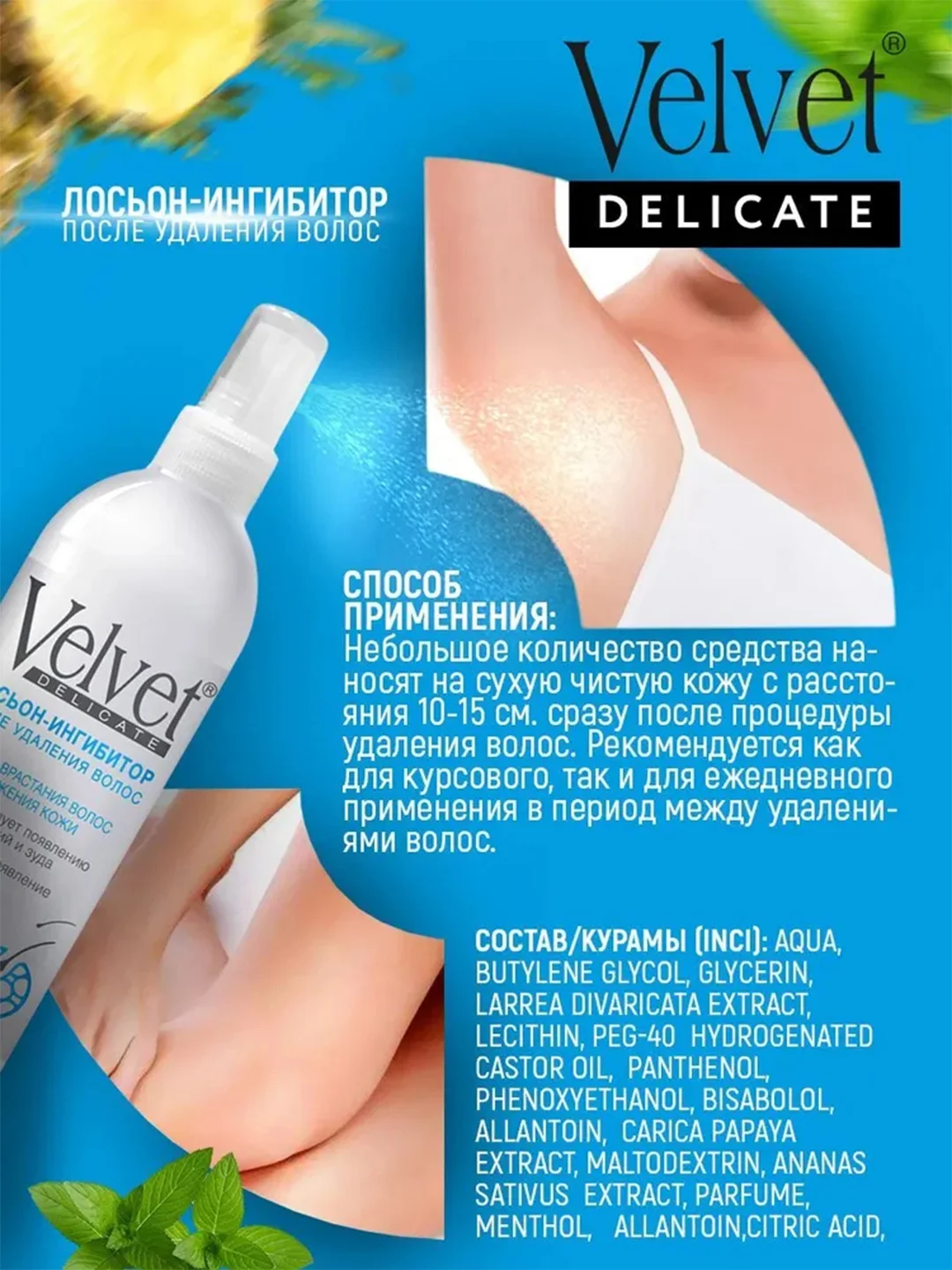 Velvet Delicate лосьон-ингибитор после удаления волос, 200мл