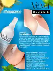 Velvet Delicate лосьон-ингибитор после удаления волос, 200мл