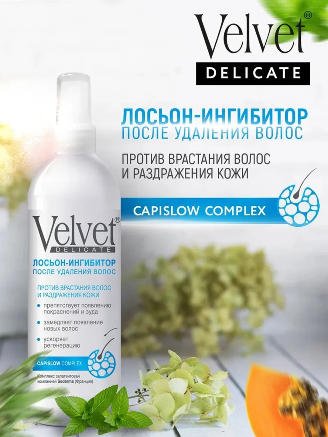 Velvet Delicate лосьон-ингибитор после удаления волос, 200мл