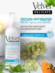 Velvet Delicate лосьон-ингибитор после удаления волос, 200мл