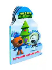 Книга картонная новогодняя ёлочка Ми-ми-мишки "Лучший новый год" 15х21 см. Проф-Пресс