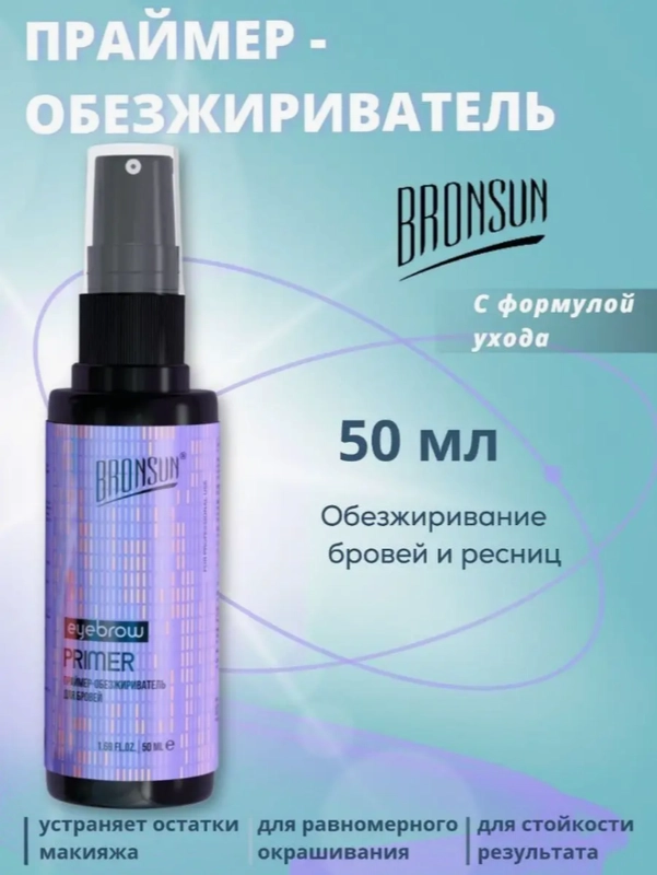 Праймер-обезжириватель для бровей BRONSUN, 50 мл