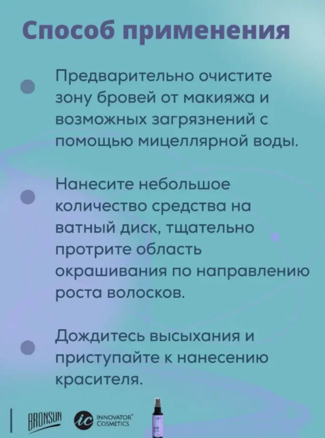 Праймер-обезжириватель для бровей BRONSUN, 50 мл