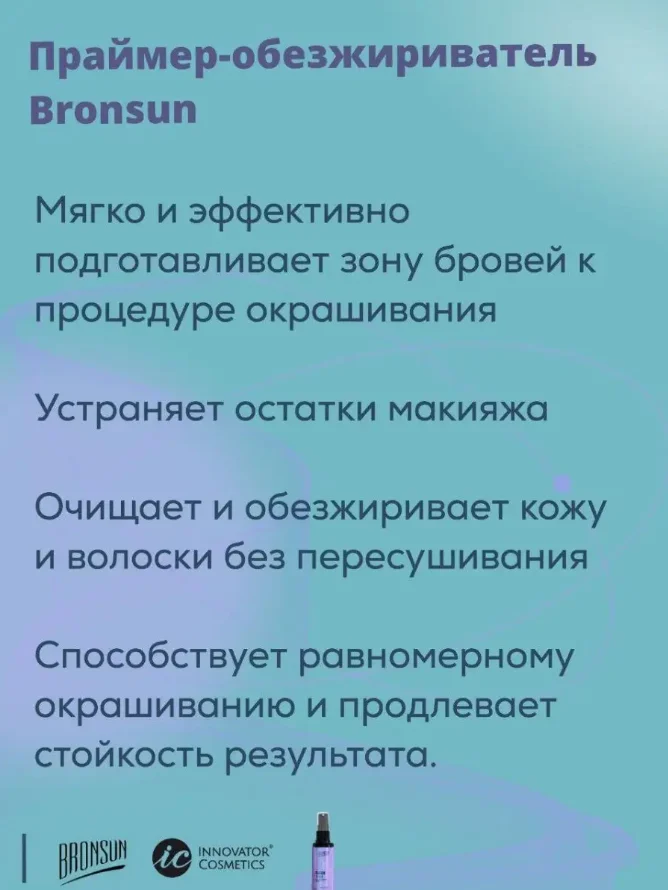 Праймер-обезжириватель для бровей BRONSUN, 50 мл