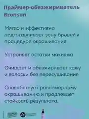 Праймер-обезжириватель для бровей BRONSUN, 50 мл