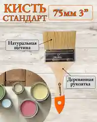 Кисть Вихрь СТАНДАРТ, 75 мм, натуральная щетина