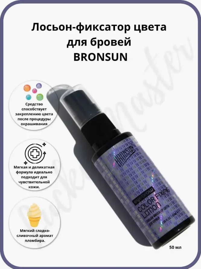 Лосьон-фиксатор цвета для бровей BRONSUN INNOVATOR COSMETICS, 50 мл