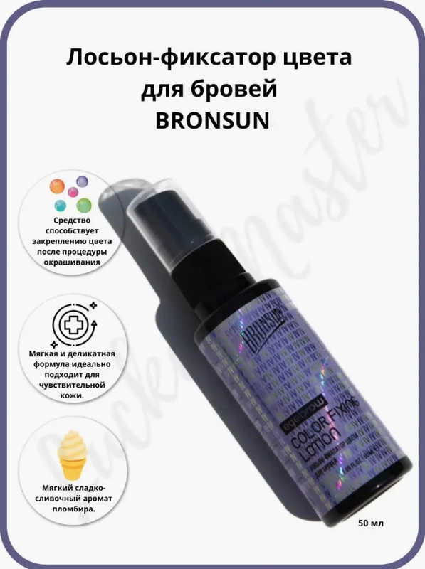 Лосьон-фиксатор цвета для бровей BRONSUN INNOVATOR COSMETICS, 50 мл