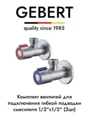 GEBERT комплект угловых кранов 1/2 для подключения гибкой подводки (2 шт.)