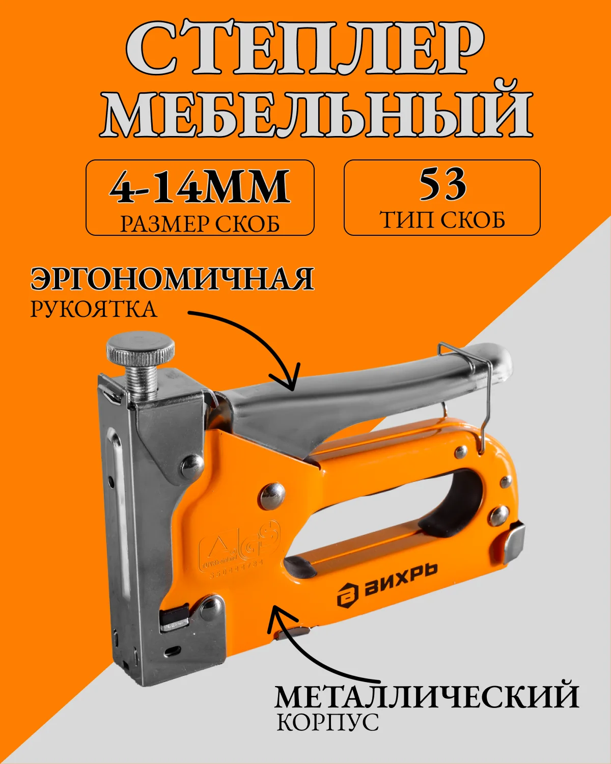 Степлер мебельный,тип скобы 53 (скобы 4-14мм) Вихрь