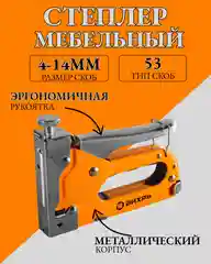 Степлер мебельный,тип скобы 53 (скобы 4-14мм) Вихрь
