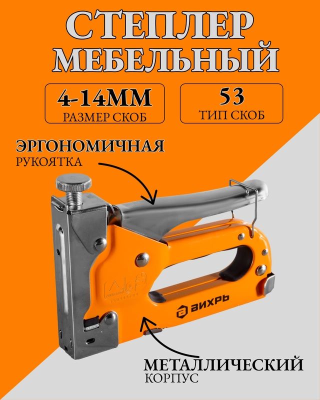 Степлер мебельный,тип скобы 53 (скобы 4-14мм) Вихрь