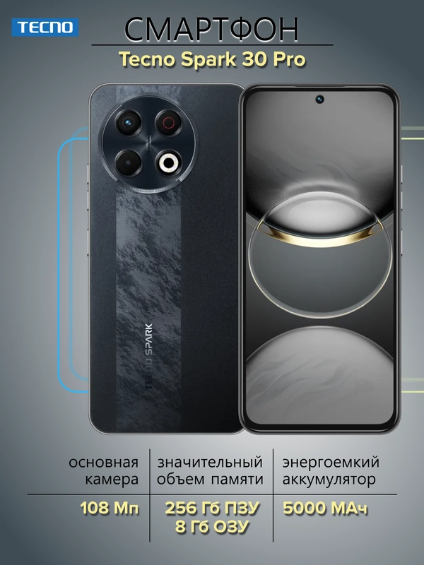 Смартфон Tecno Spark 30 Pro 8/256 Гб