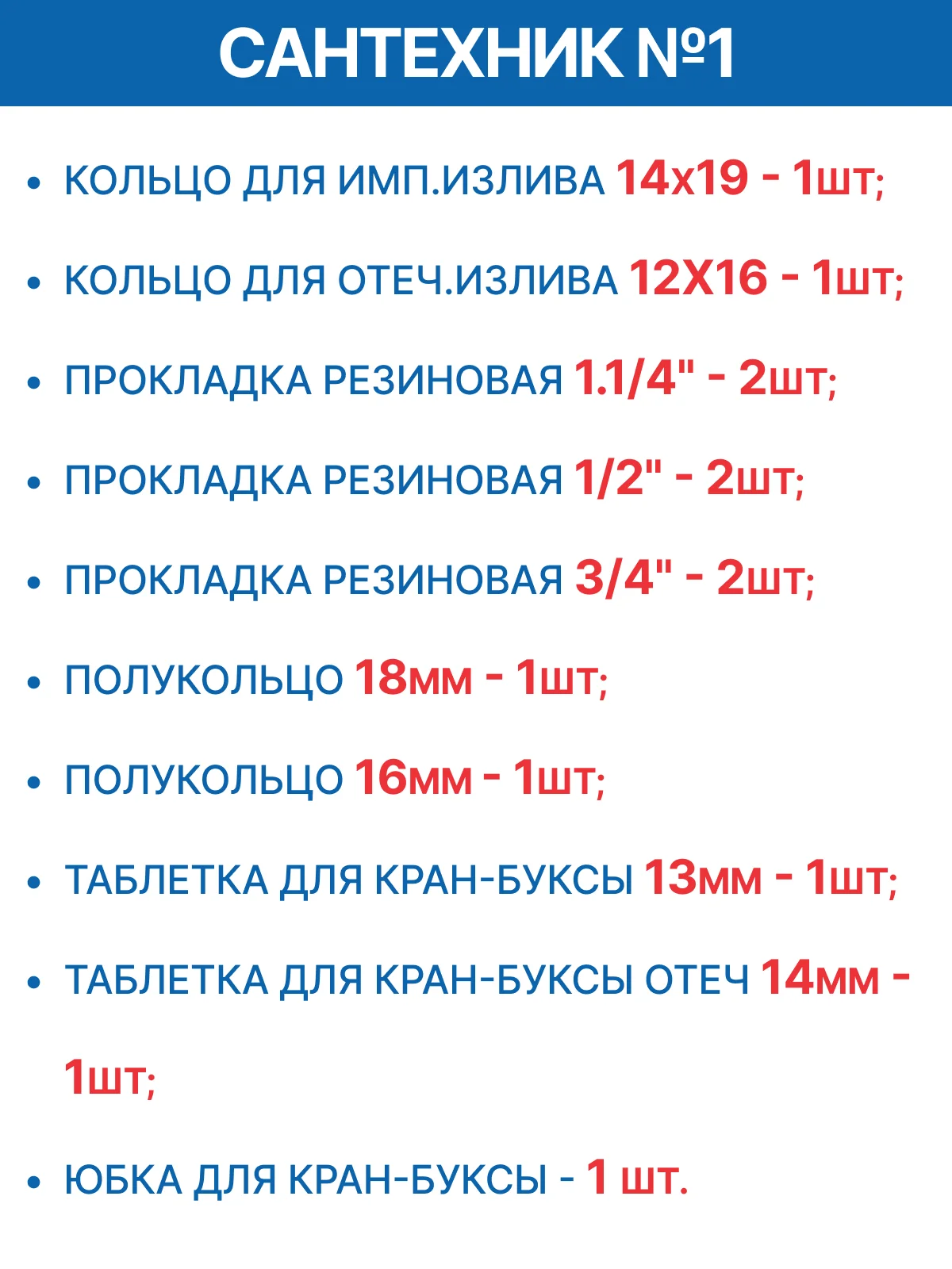 Набор прокладок для смесителя Сантехник № 1 (резина) + Сантехник №2 (прозрачные)