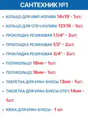 Набор прокладок для смесителя Сантехник № 1 (резина) + Сантехник №2 (прозрачные)