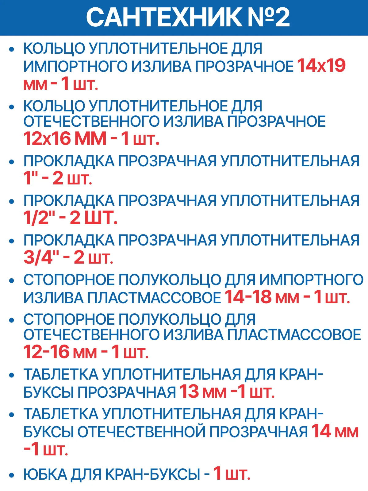 Набор прокладок для смесителя Сантехник № 1 (резина) + Сантехник №2 (прозрачные)