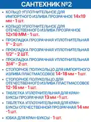 Набор прокладок для смесителя Сантехник № 1 (резина) + Сантехник №2 (прозрачные)