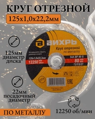 Круг отрезной по металлу, 125 х 10 х 22 мм, Вихрь