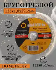 Круг отрезной по металлу, 125 х 10 х 22 мм, Вихрь