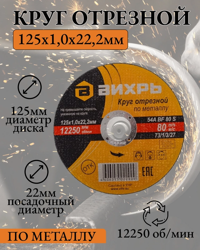 Круг отрезной по металлу, 125 х 10 х 22 мм, Вихрь