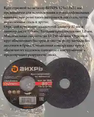 Круг отрезной по металлу, 125 х 10 х 22 мм, Вихрь