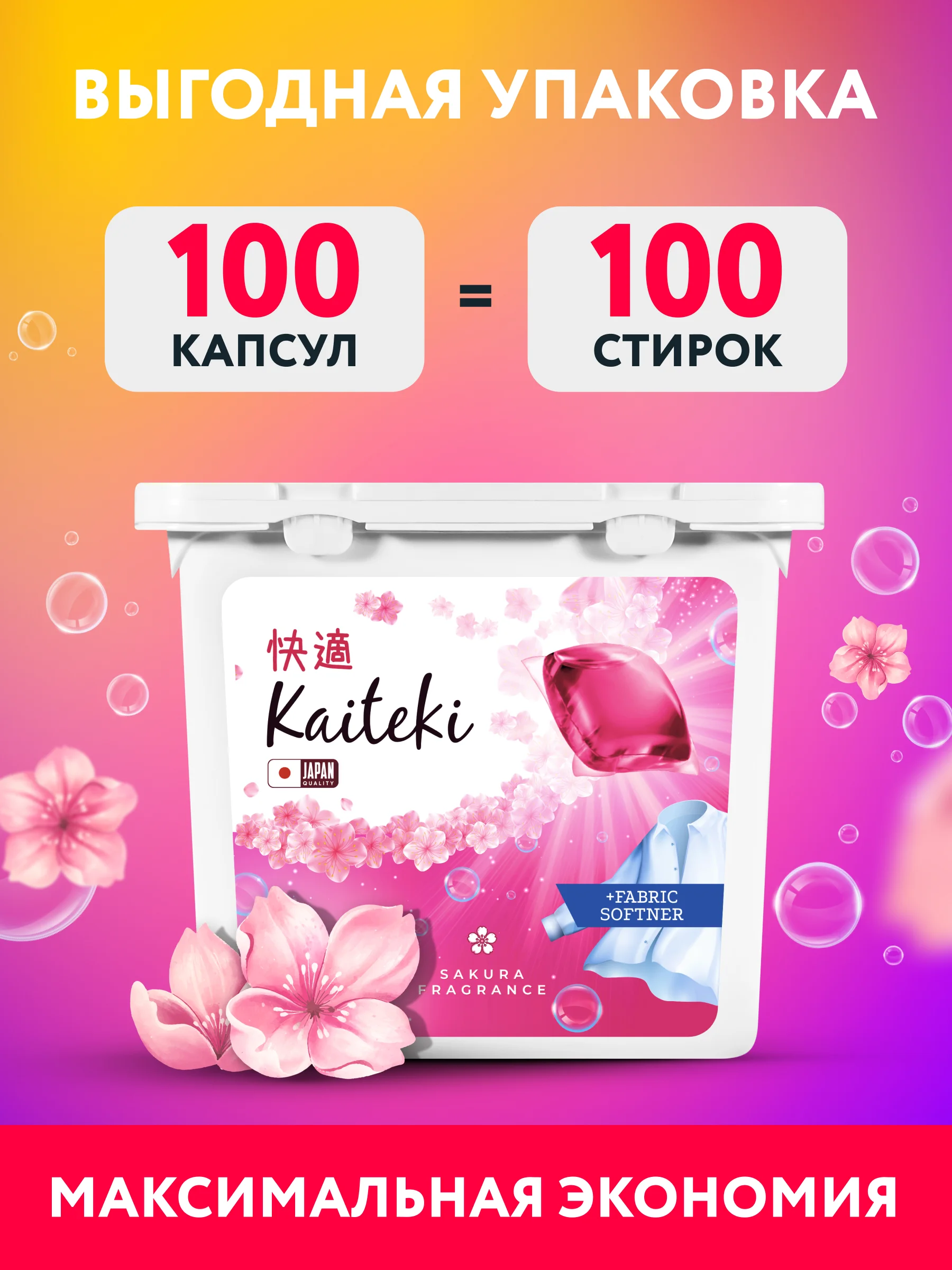 Капсулы для стирки 3в1 Kaiteki "Fabric Softner" Сакура с кондиционером, 100 шт