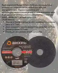 Круг отрезной по металлу 115х12х22 мм Вихрь