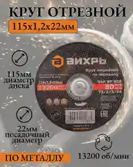 Круг отрезной по металлу 115х12х22 мм Вихрь