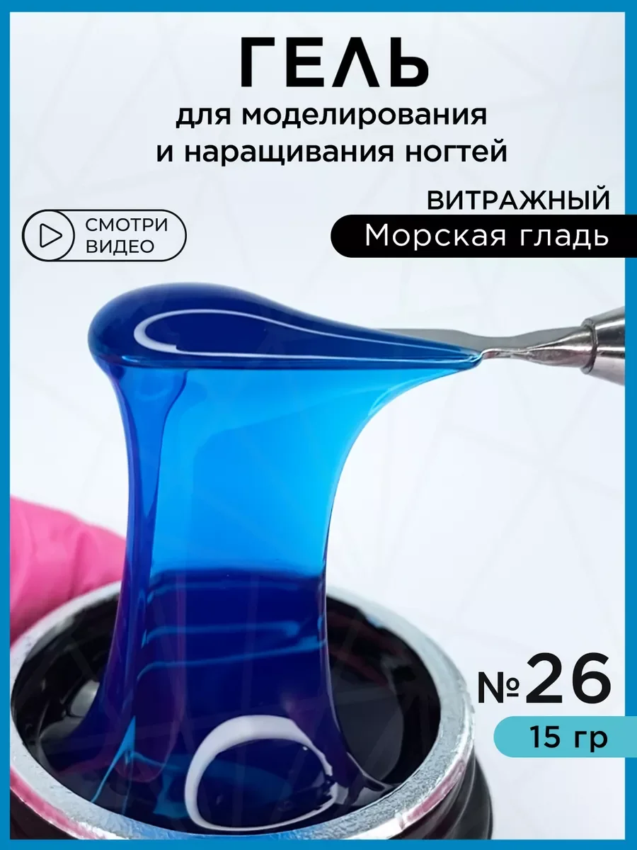 Морской гель для наращивания и моделирования ногтей Витражный
