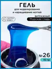 Морской гель для наращивания и моделирования ногтей Витражный