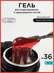 Вишнёвый гель для наращивания и моделирования ногтей Витражный