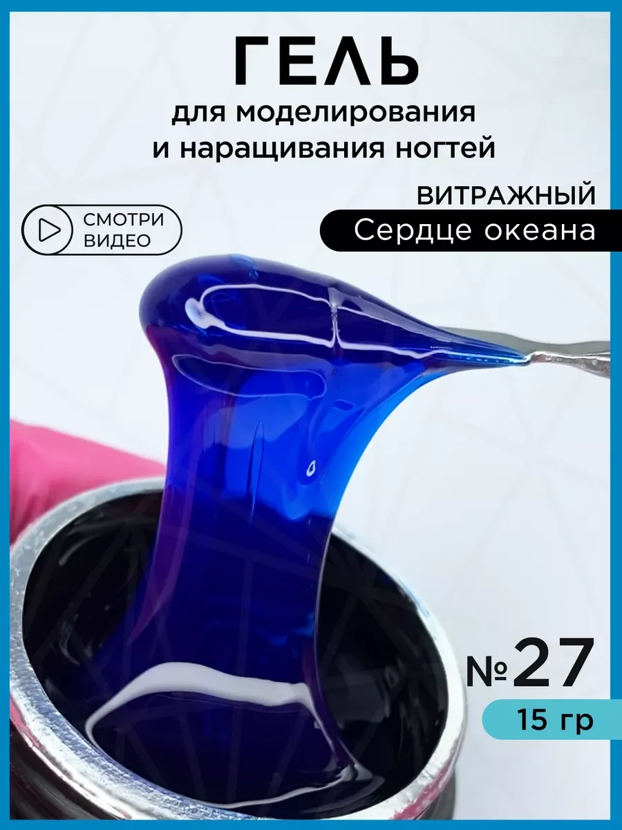 Синий гель для наращивания и моделирования ногтей Витражный