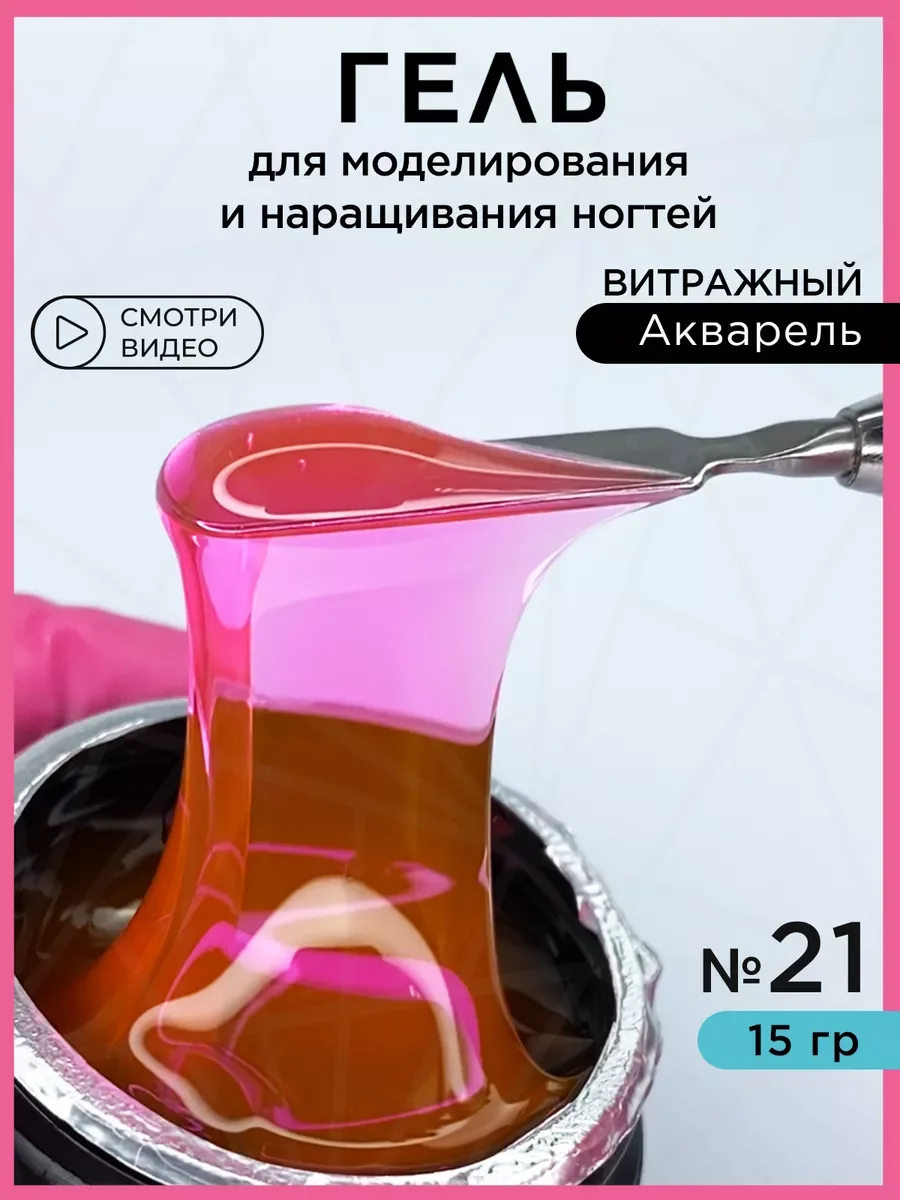 Кораллово-розовый гель для наращивания и моделирования ногтей Витражный
