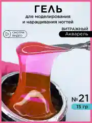 Кораллово-розовый гель для наращивания и моделирования ногтей Витражный