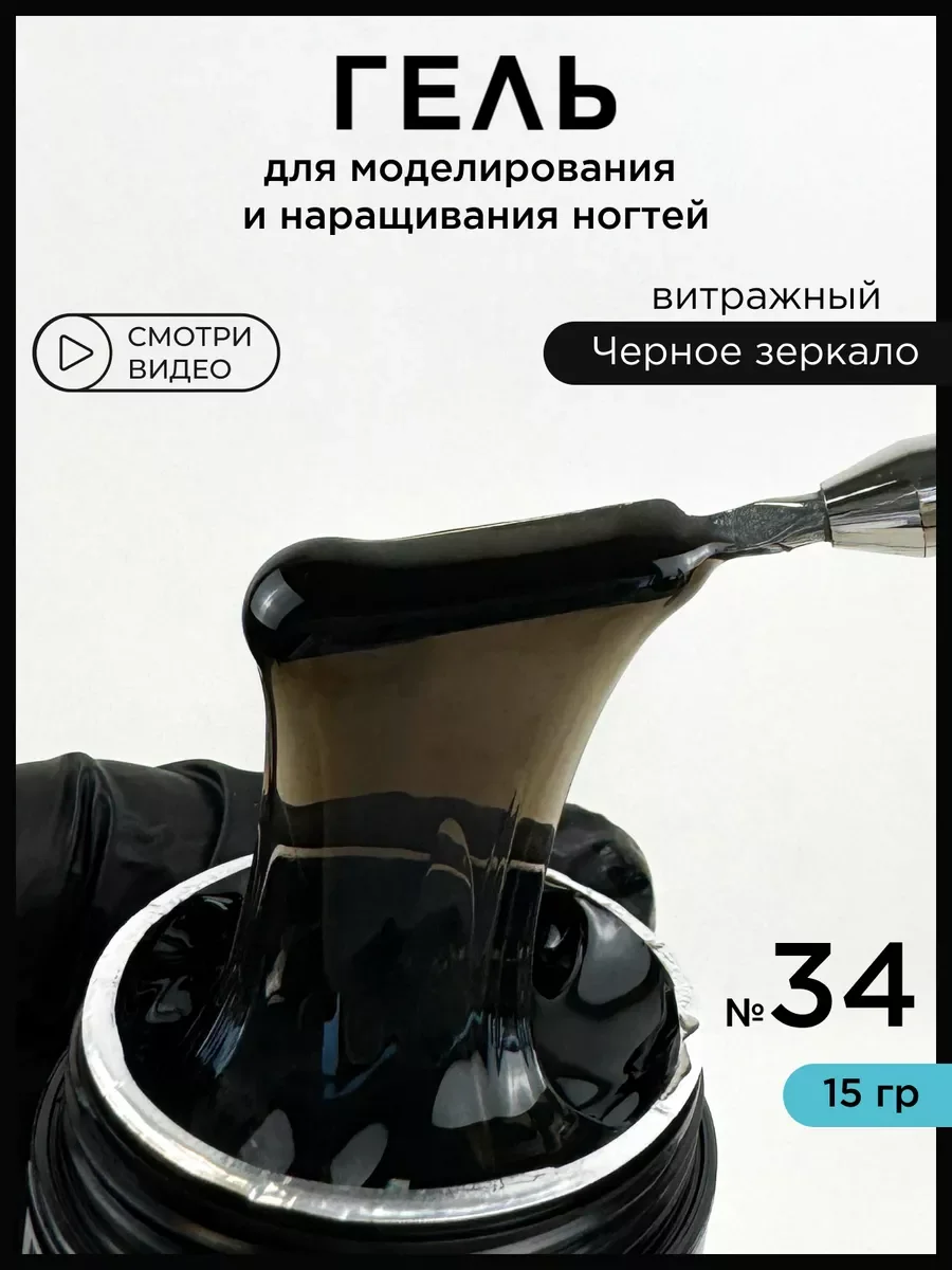 Черный гель для наращивания и моделирования ногтей Витражный