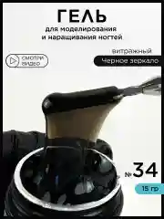 Черный гель для наращивания и моделирования ногтей Витражный