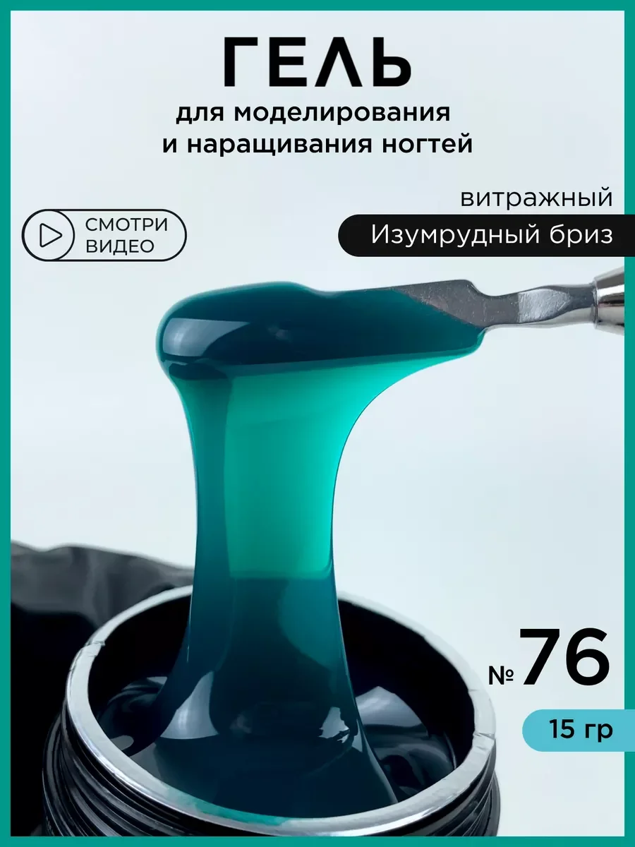 Лесной зеленый гель для наращивания и моделирования ногтей Витражный