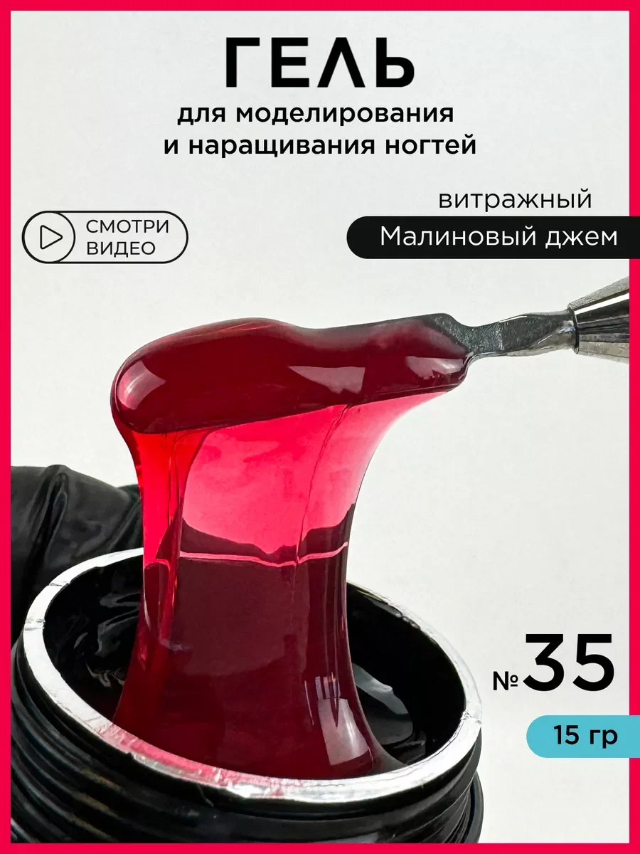 Алый гель для наращивания и моделирования ногтей Витражный