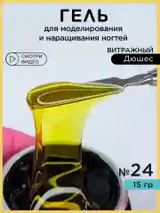 Желтый гель для наращивания и моделирования ногтей Витражный