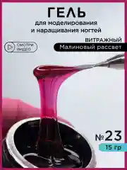 Красный гель для наращивания и моделирования ногтей Витражный