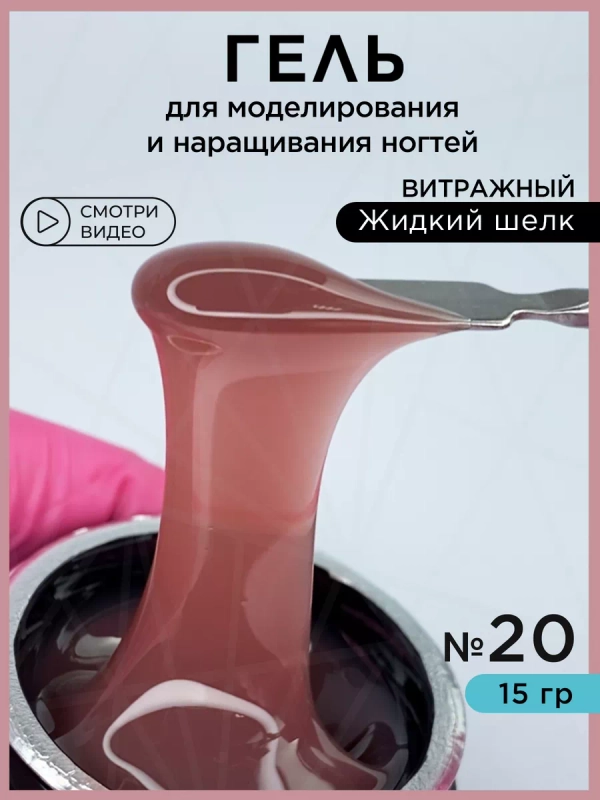 Гель для наращивания и моделирования ногтей Витражный