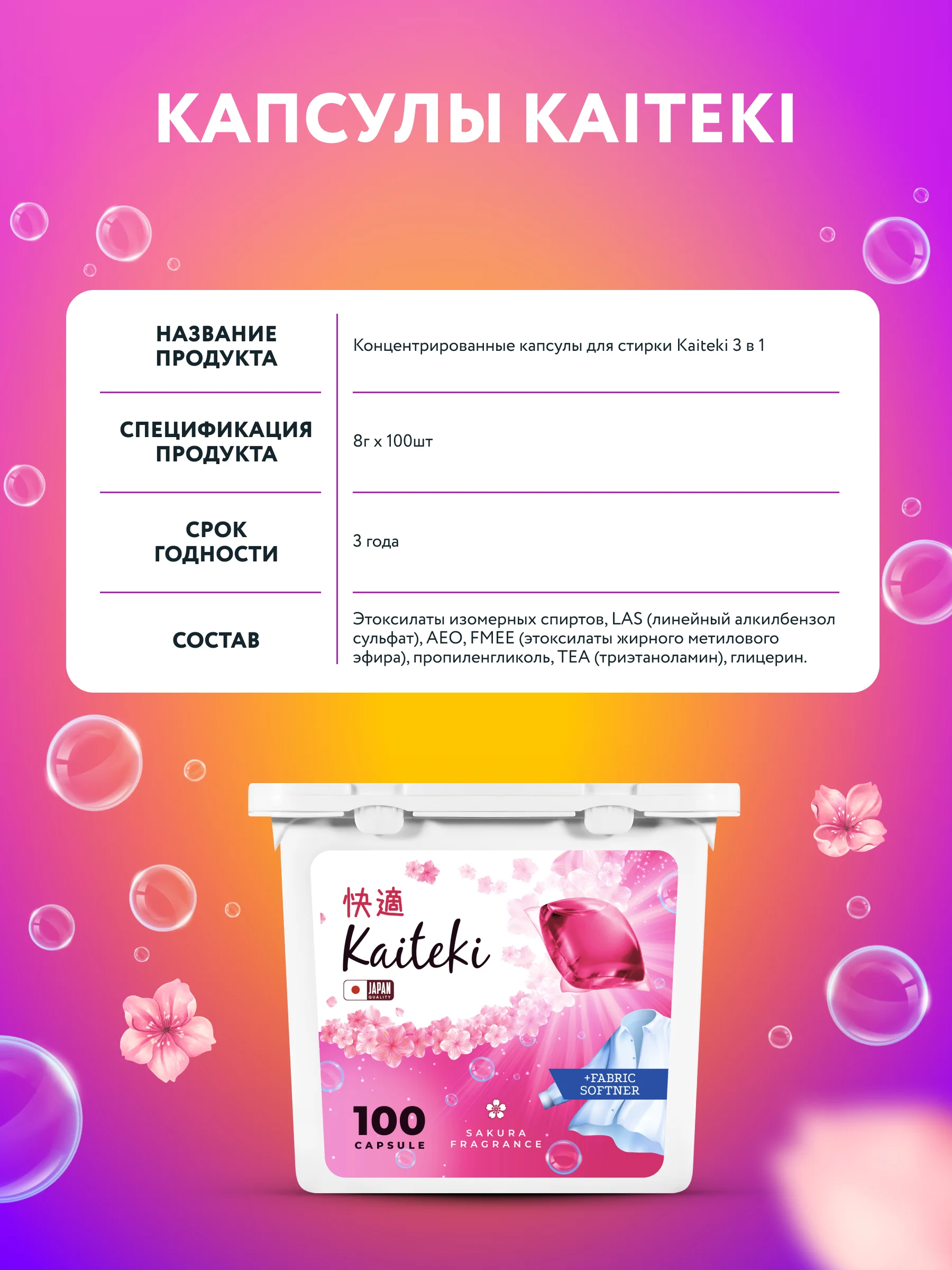 Капсулы для стирки 3в1 Kaiteki "Fabric Softner" Сакура с кондиционером, 100 шт