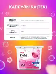 Капсулы для стирки 3в1 Kaiteki "Fabric Softner" Сакура с кондиционером, 100 шт