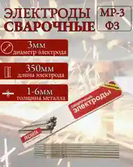Электрод Ресанта МР-3 Ф30 Пачка 1 кг