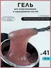 Светло-бежевый гель для наращивания ногтей и моделирования с поталью