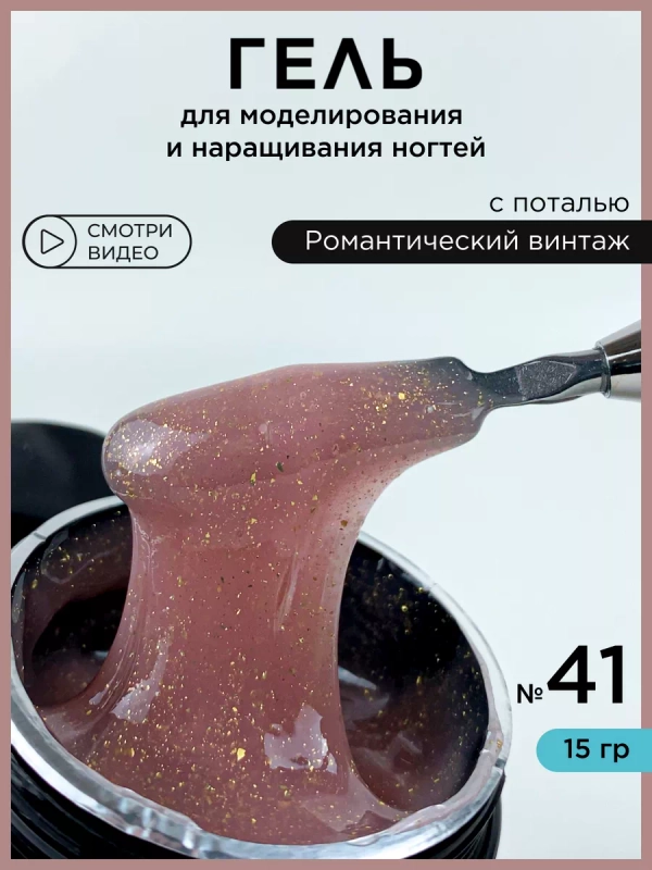 Гель для наращивания ногтей и моделирования с поталью