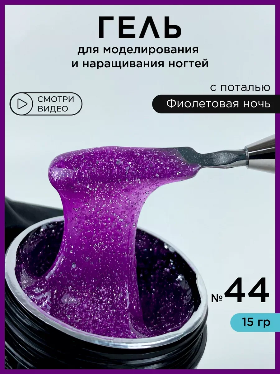 Фиолетовый гель для наращивания ногтей и моделирования с поталью