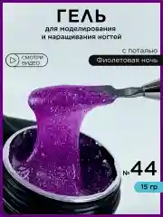 Фиолетовый гель для наращивания ногтей и моделирования с поталью