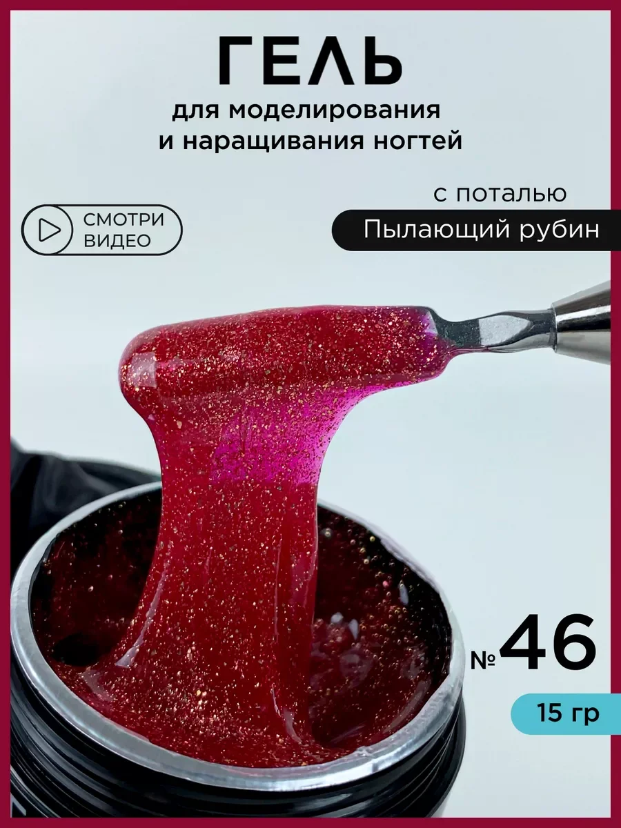 Красный гель для наращивания ногтей и моделирования с поталью