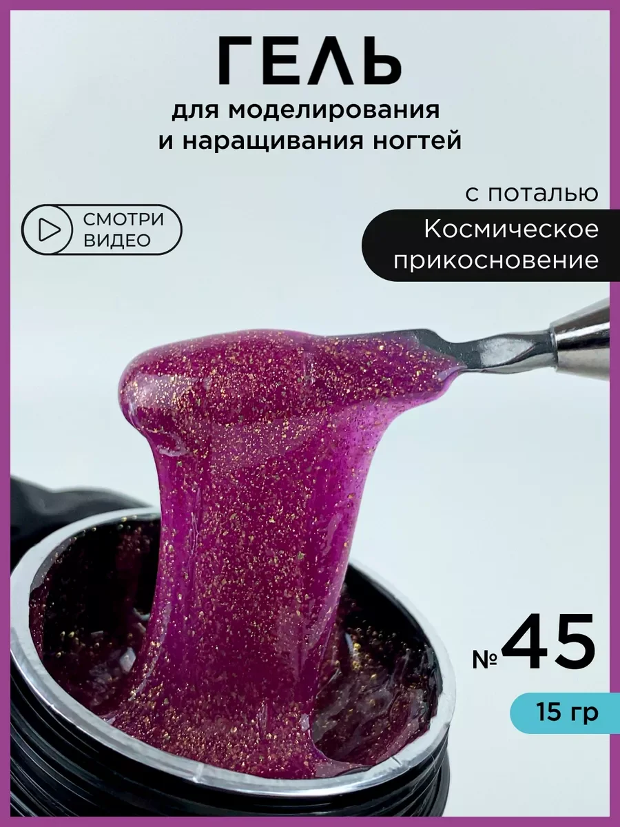 Розовый гель для наращивания ногтей и моделирования с поталью